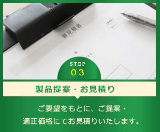 製品提案・お見積り