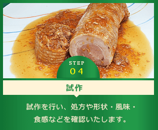 試作