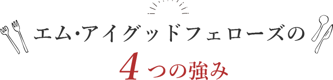 エム・アイグッドフェローズの4つの強み